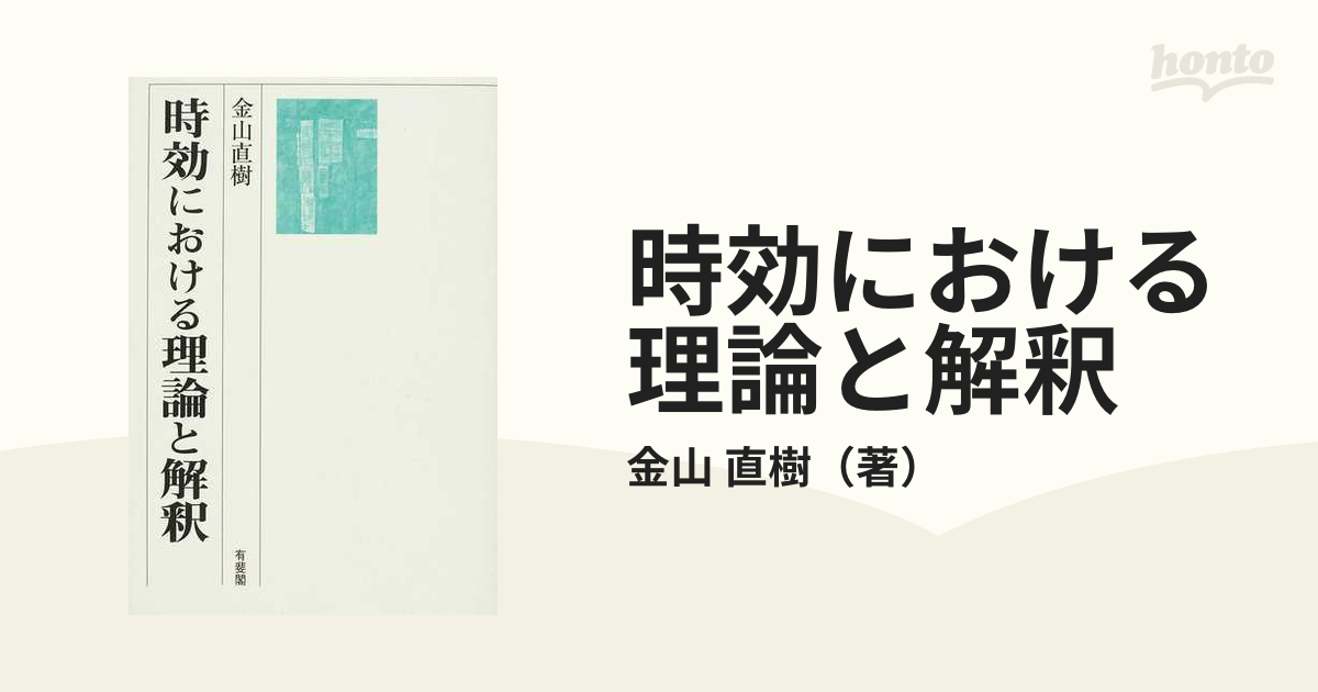 時効における理論と解釈