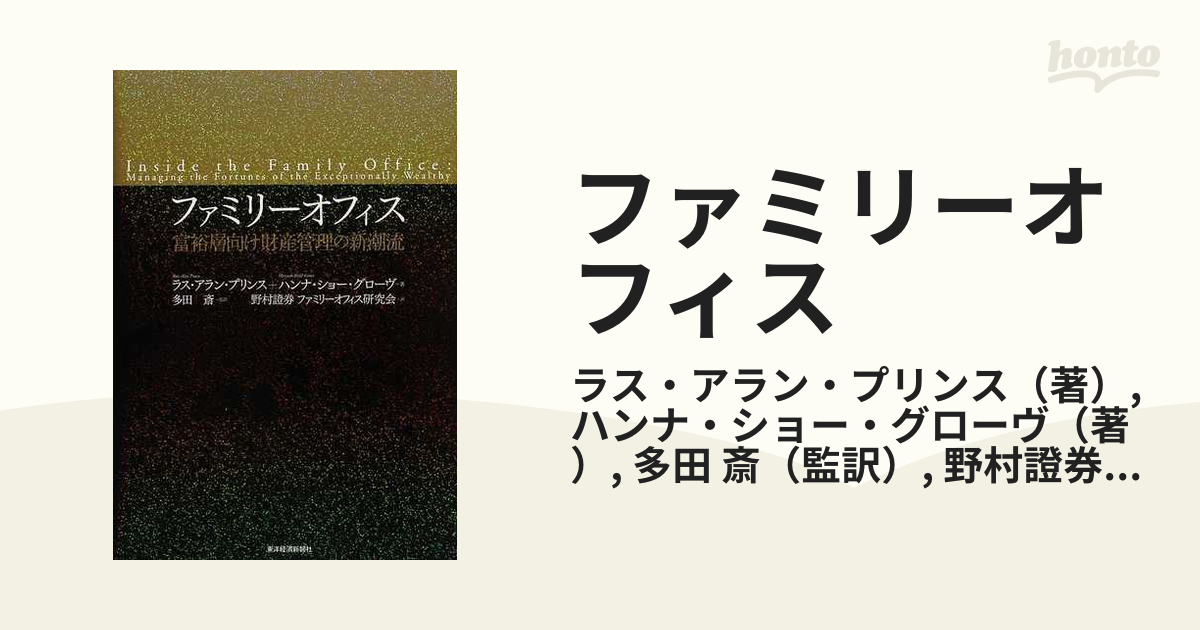 ファミリーオフィス 富裕層向け財産管理の新潮流の通販/ラス