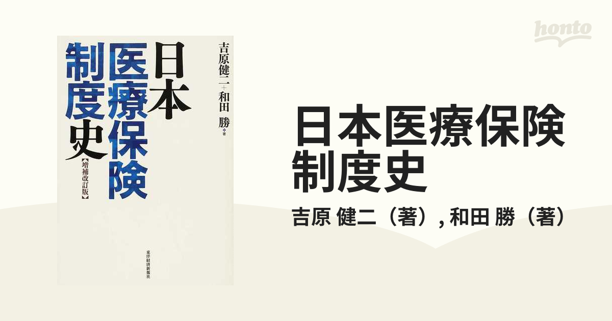 日本医療保険制度史 増補改訂版