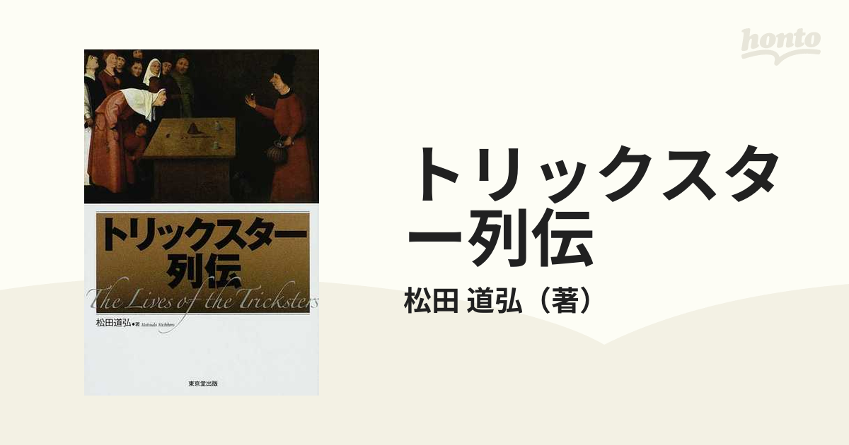 トリックスター列伝 近代マジック小史