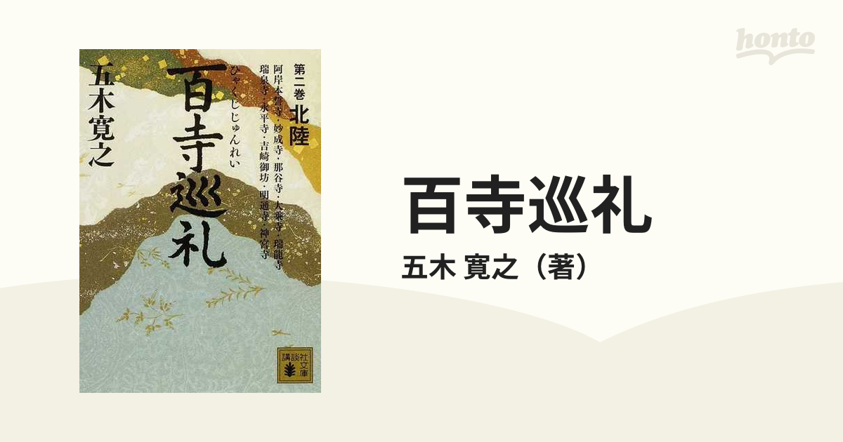 五木寛之著「百寺巡礼」文庫版 全10巻セット - ノンフィクション