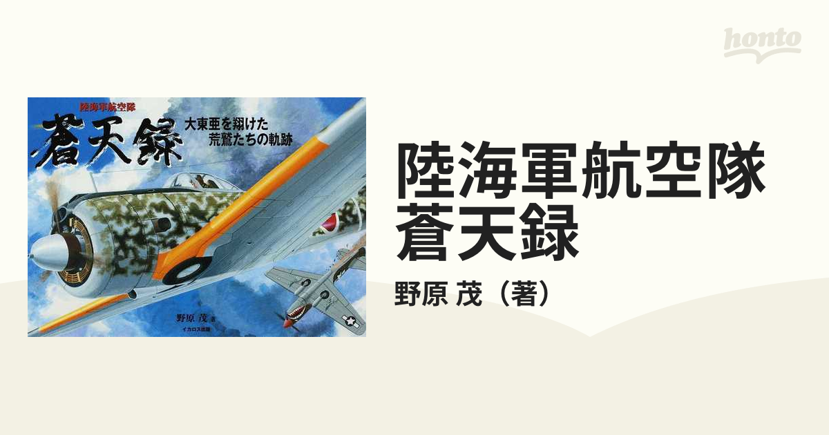 陸海軍航空隊蒼天録 大東亜を翔けた荒鷲たちの軌跡