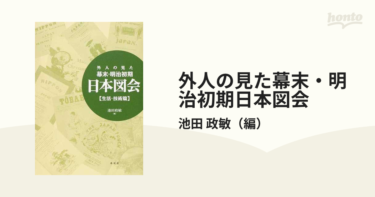 外人の見た幕末・明治初期日本図会 新装版 生活・技術篇の通販/池田