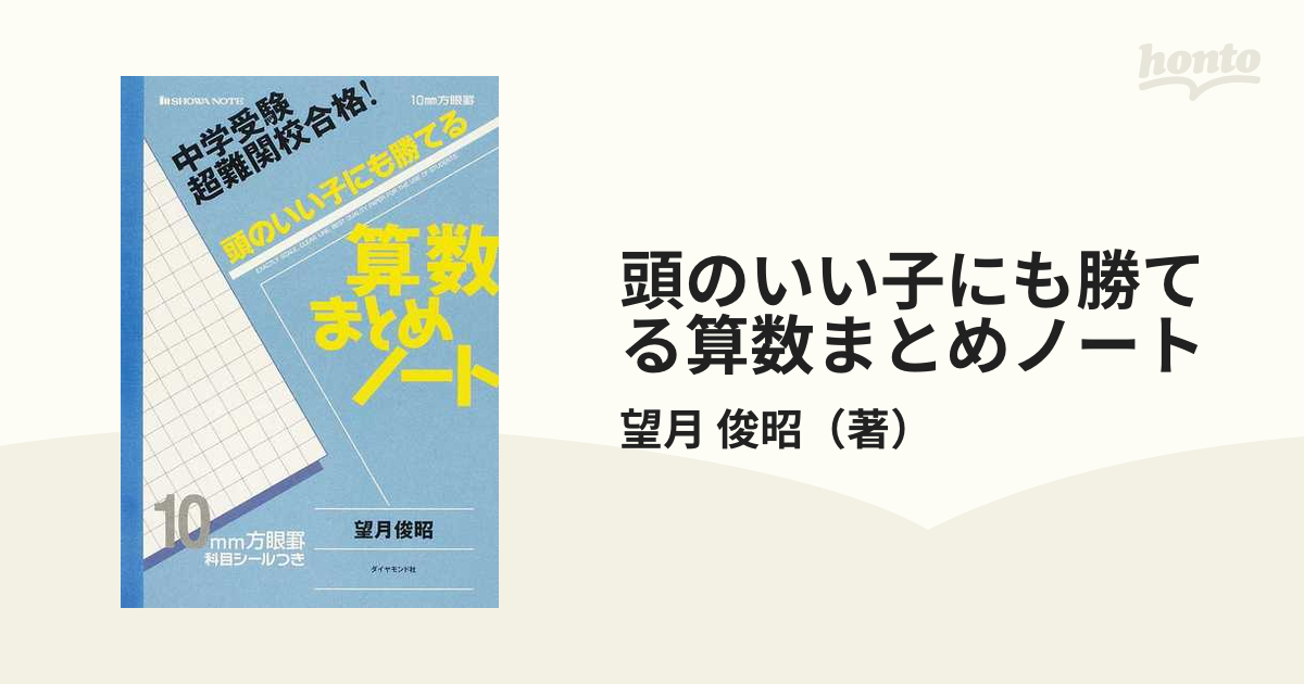 頭のいい子にも勝てる算数まとめノート 中学受験超難関校合格