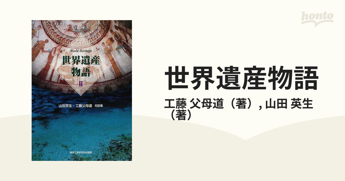 世界遺産物語 山田英生・工藤父母道対談集 ２の通販/工藤 父母道/山田