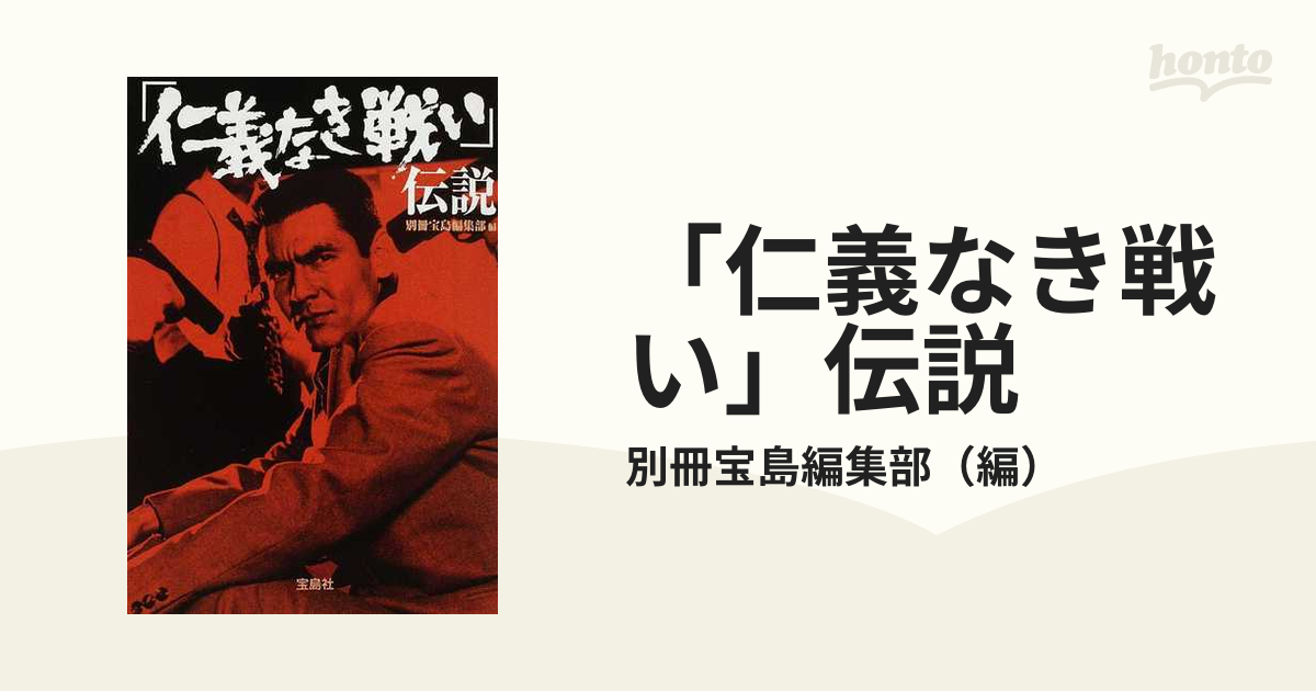 「仁義なき戦い」伝説