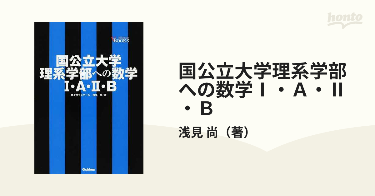 国公立大学理系学部への数学Ⅰ・Ａ・Ⅱ・Ｂ