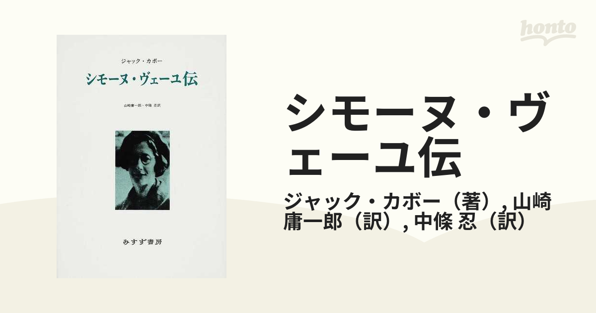 詳伝シモーヌ・ヴェイユ Ⅰ Ⅱ シモーヌ・ペルトマン - 人文/社会