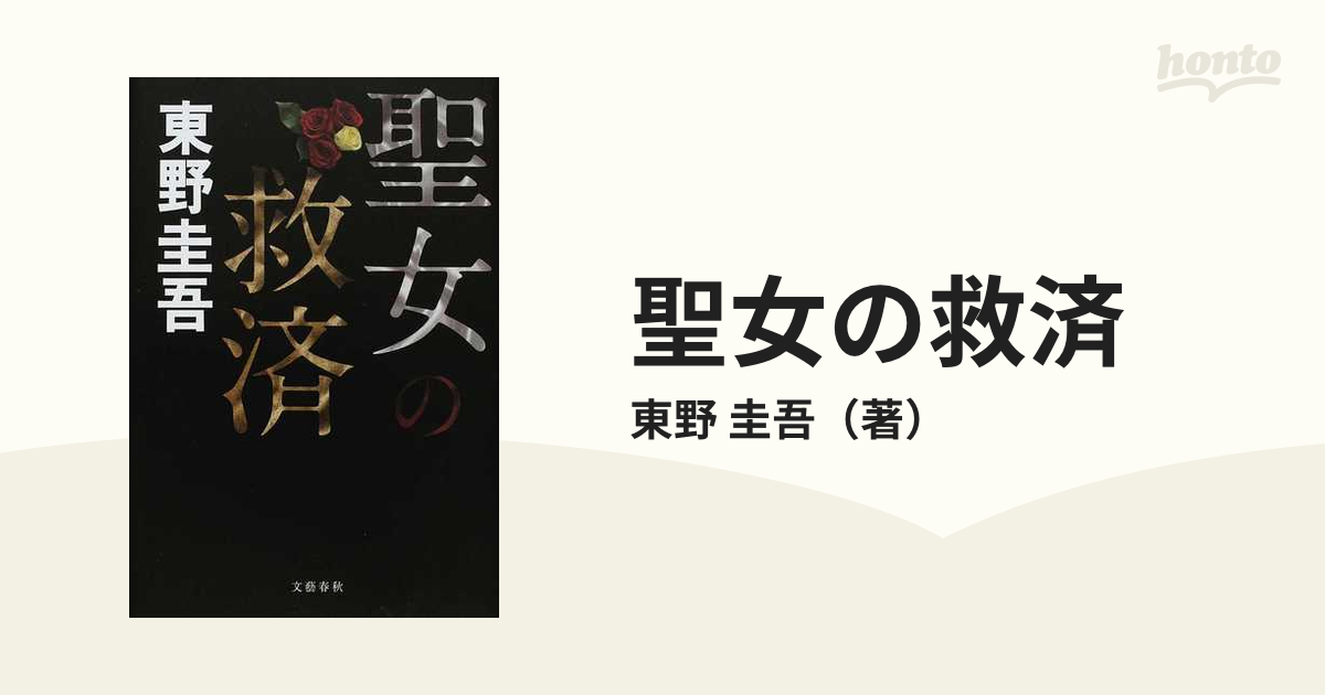 聖女の救済の通販/東野 圭吾 - 小説：honto本の通販ストア