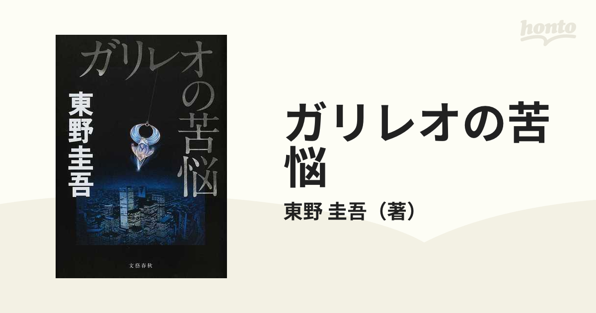 ガリレオの苦悩の通販/東野 圭吾 - 小説：honto本の通販ストア