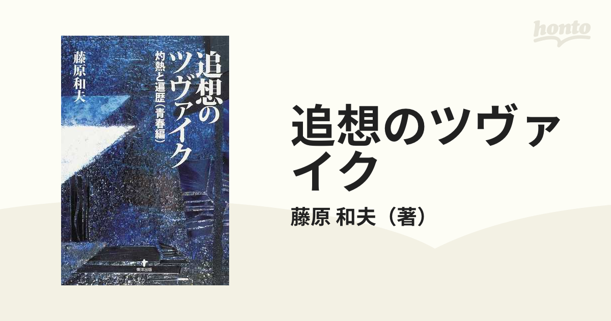 追想のツヴァイク 灼熱と遍歴〈青春編〉