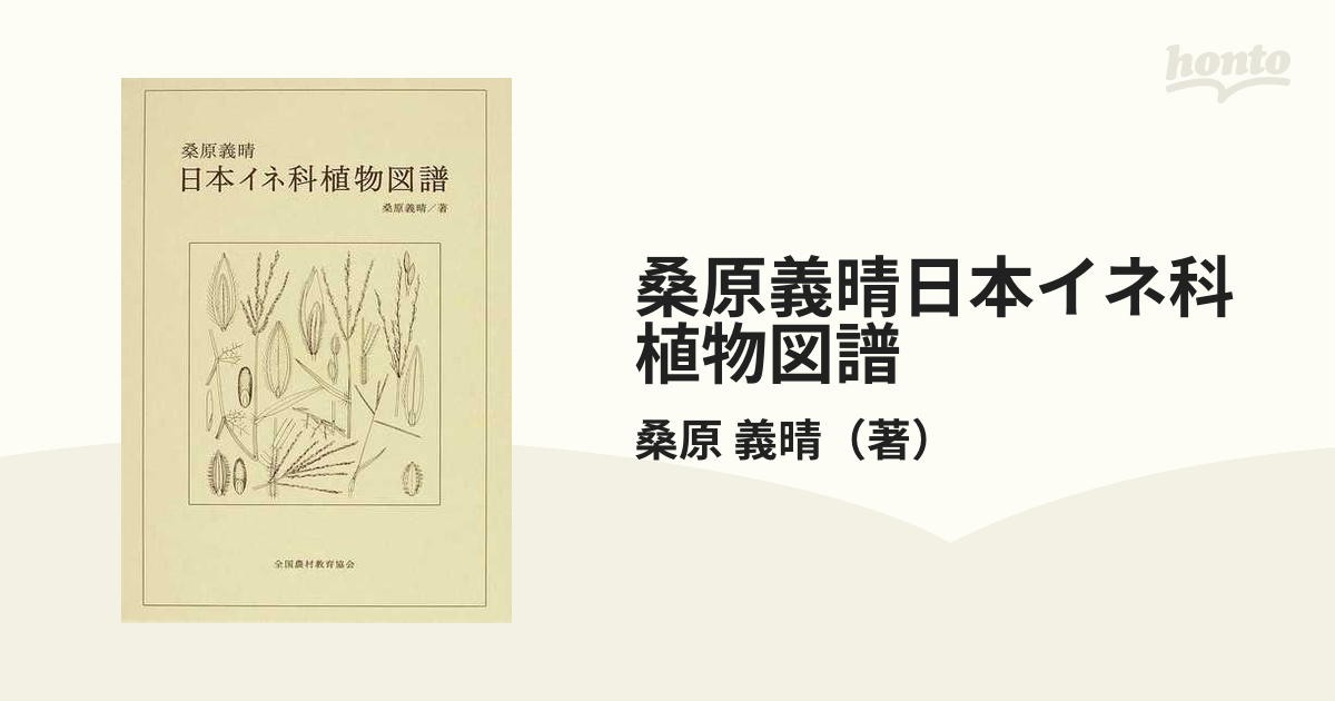 桑原義晴日本イネ科植物図譜の通販/桑原　義晴　紙の本：honto本の通販ストア
