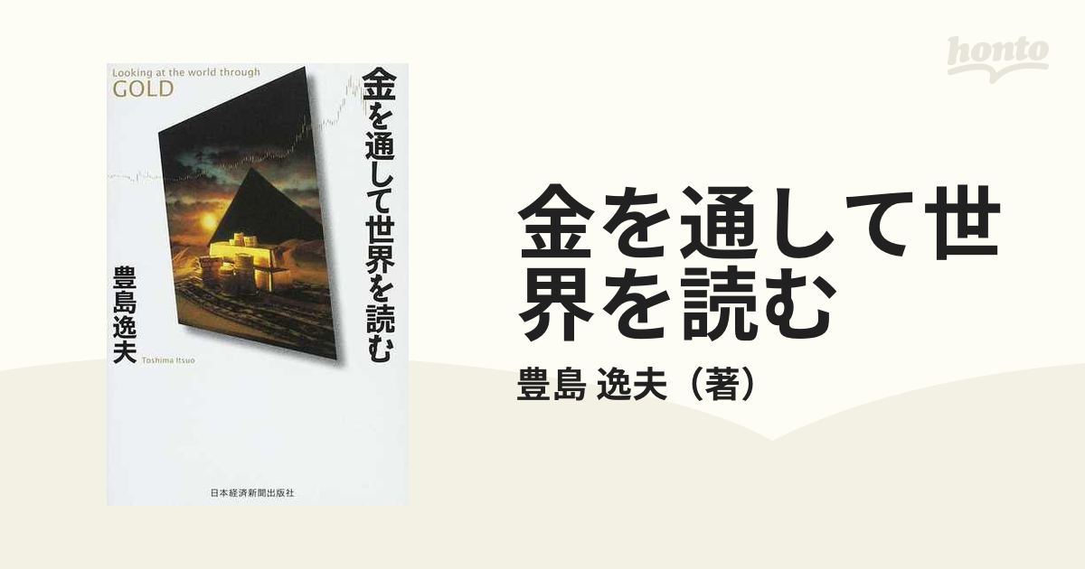 金を通して世界を読むの通販/豊島 逸夫 - 紙の本：honto本の通販ストア