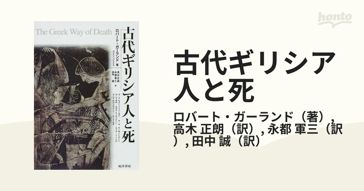 古代ギリシア人と死