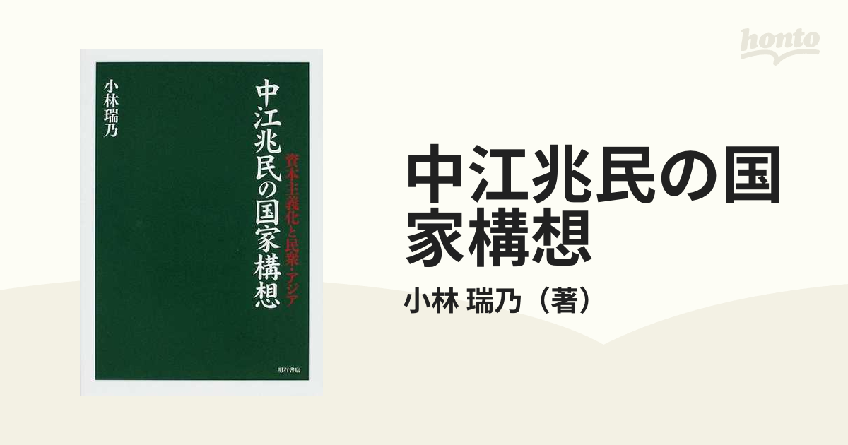 中江兆民 翻訳の思想 - 哲学,思想