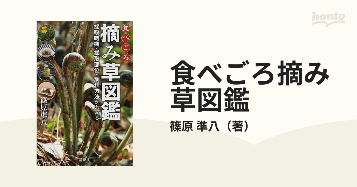 食べごろ摘み草図鑑 採取時期・採取部位・調理方法がわかる