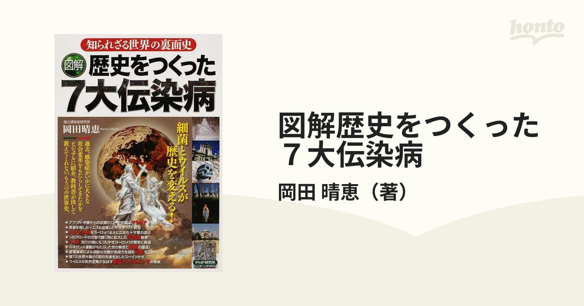 図解」歴史をつくった7大伝染病 : 知られざる世界の裏面史 - ノン