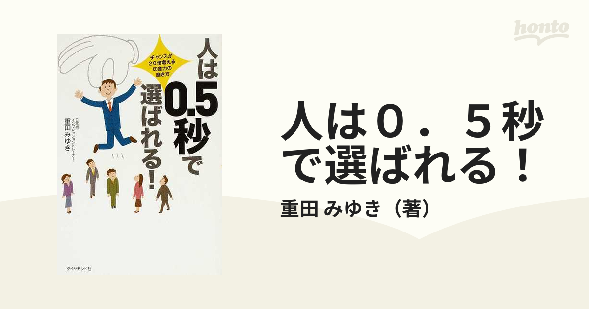 人は0.5秒で選ばれる! : チャンスが20倍増える、印象力の磨き方 - ビジネス