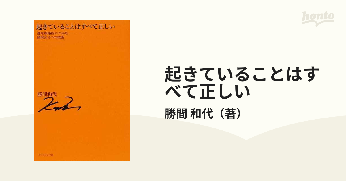 起きていることはすべて正しい 運を戦略的につかむ勝間式４つの技術