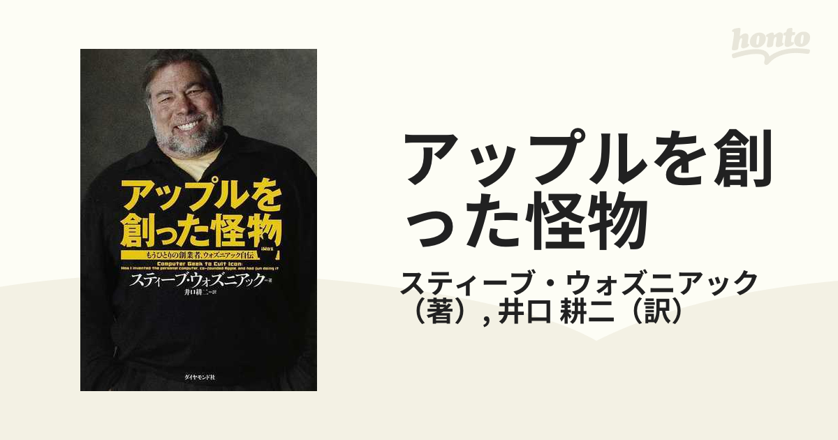 アップルを創った怪物 もうひとりの創業者、ウォズニアック自伝