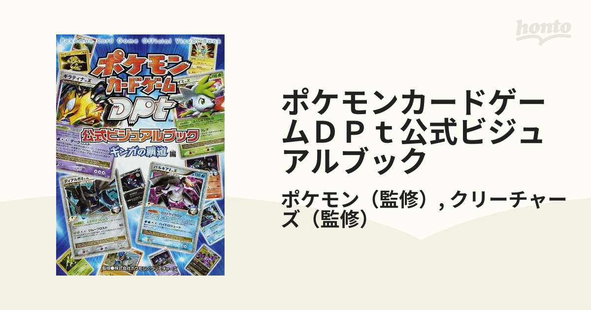 ポケモンカードゲームDPt 公式ビジュアルブック ギンガの覇道編 初版
