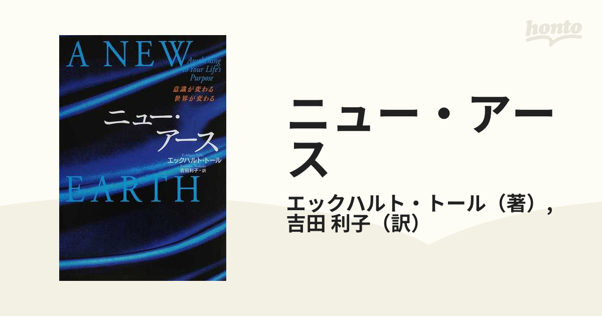 ニュー・アース 意識が変わる世界が変わる