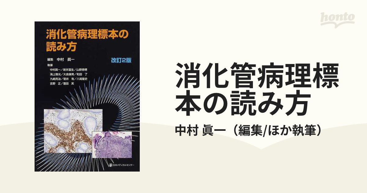 消化管病理標本の読み方 改訂２版