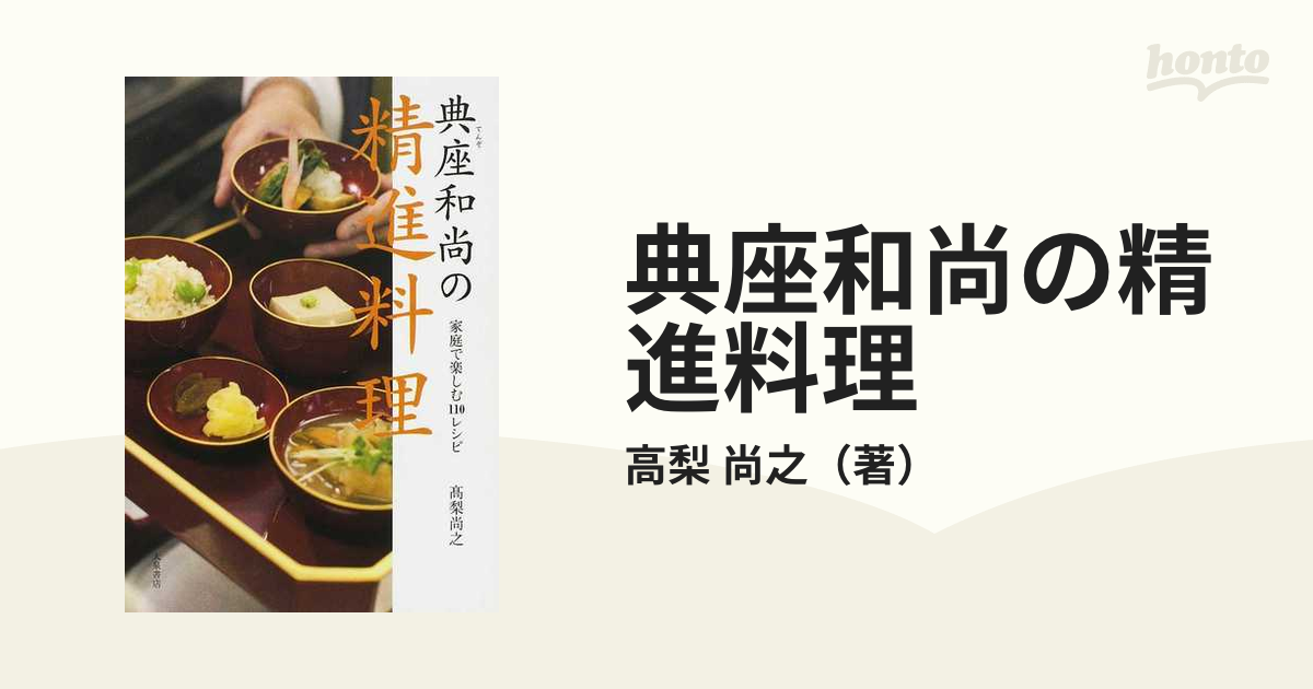 典座和尚の精進料理 家庭で楽しむ１１０レシピの通販/高梨 尚之 - 紙の