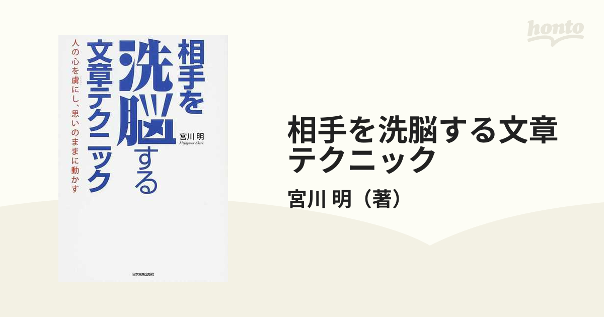 相手を洗脳する文章テクニック 人の心を虜にし、思いのままに動かすの