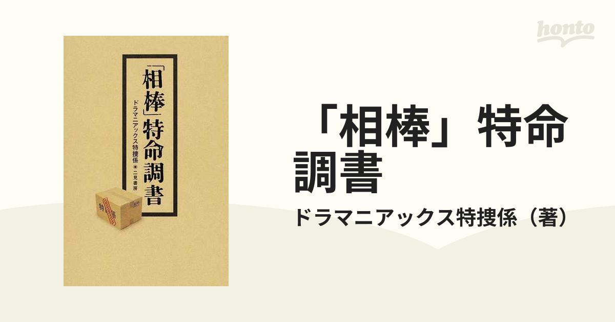 「相棒」特命調書