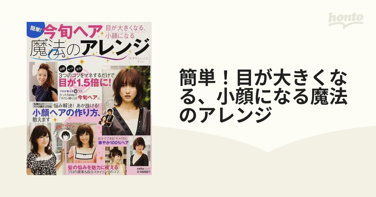 簡単！目が大きくなる、小顔になる魔法のアレンジ /セブン＆アイ出版