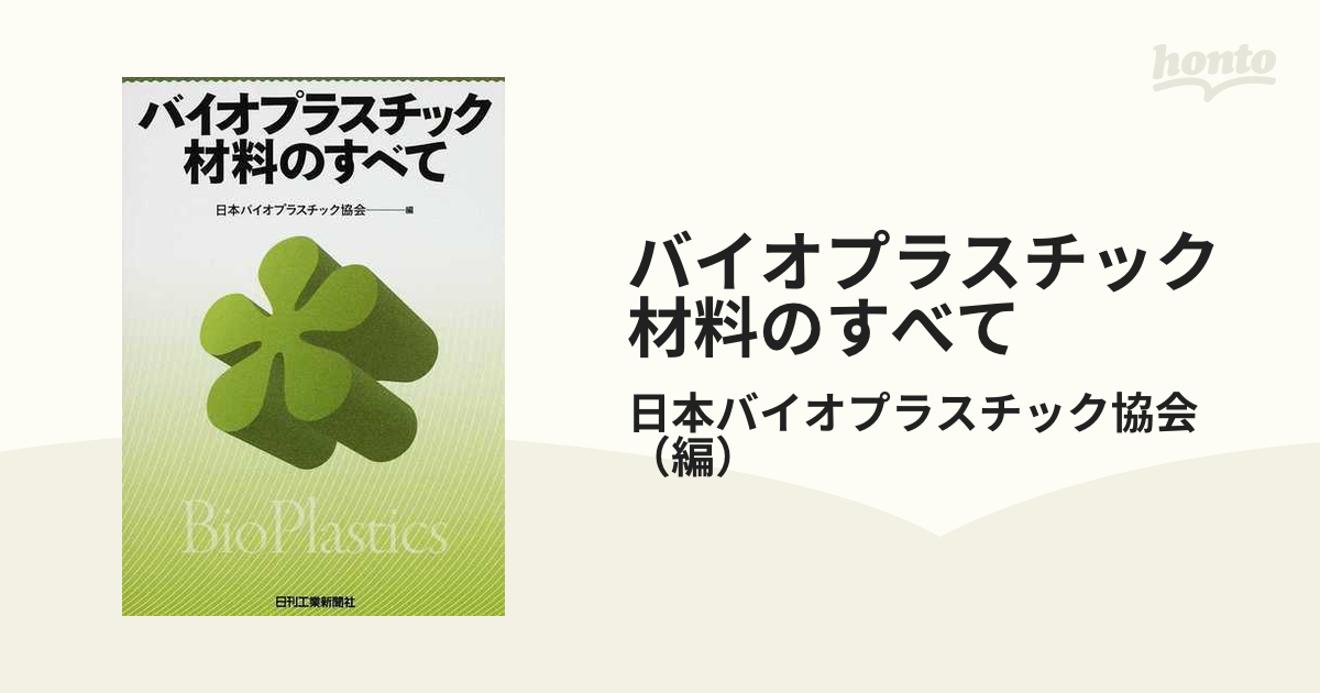 バイオプラスチック材料のすべての通販/日本バイオプラスチック協会