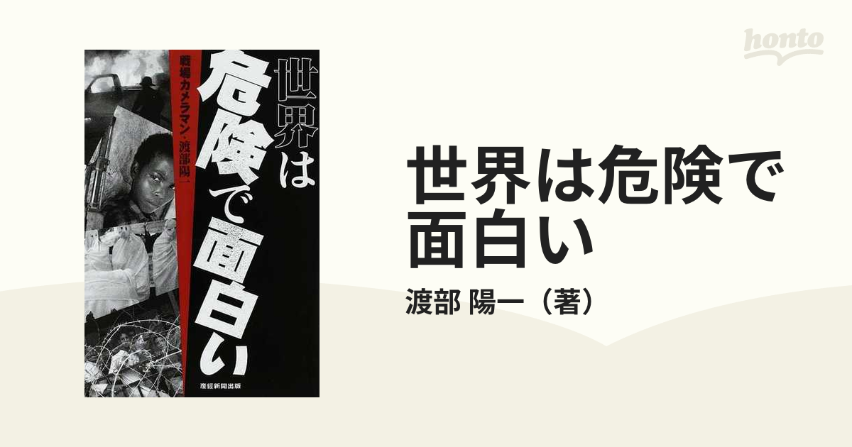 世界は危険で面白い