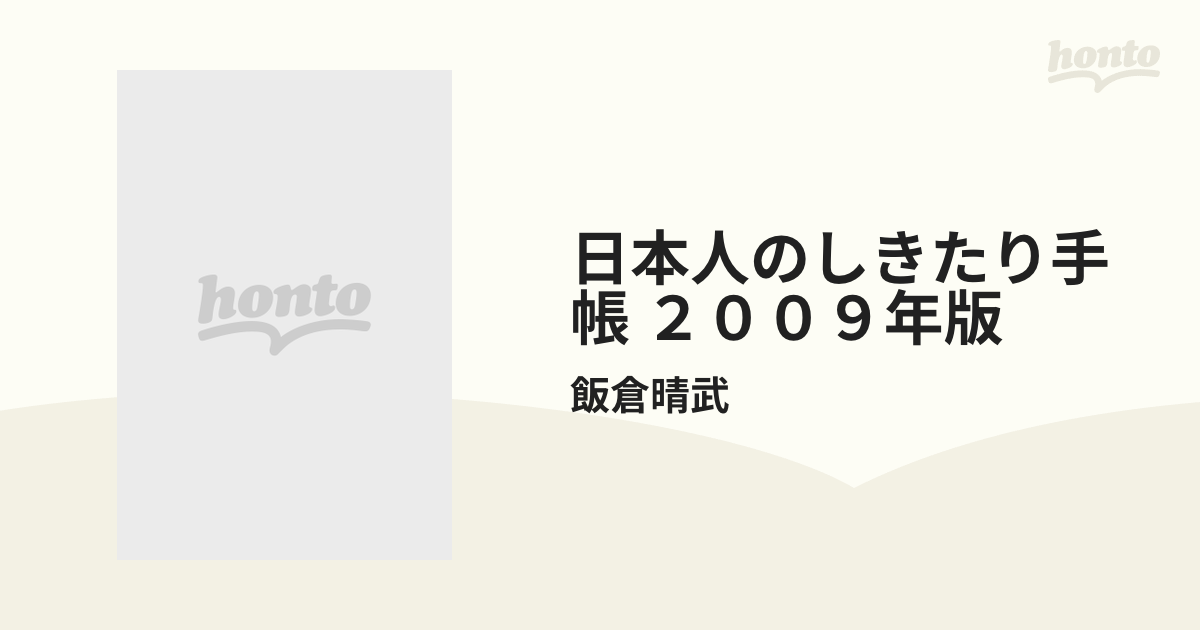 日本人のしきたり手帳 ２００９年版の通販/飯倉晴武 - 紙の本：honto本