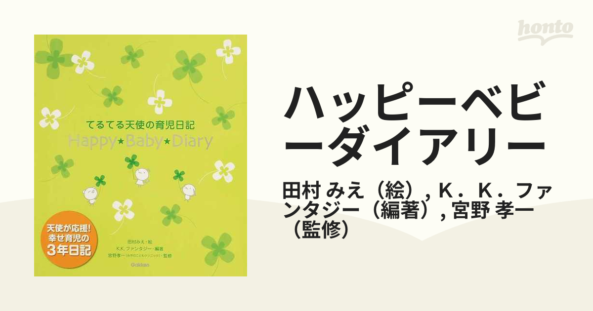 超特価セール わたしの育児日記 ハッピーベビーダイアリー 日本製 行事