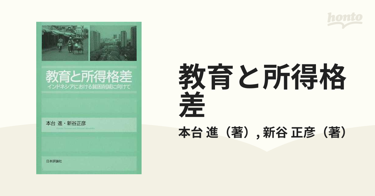 教育と所得格差 インドネシアにおける貧困削減に向けて