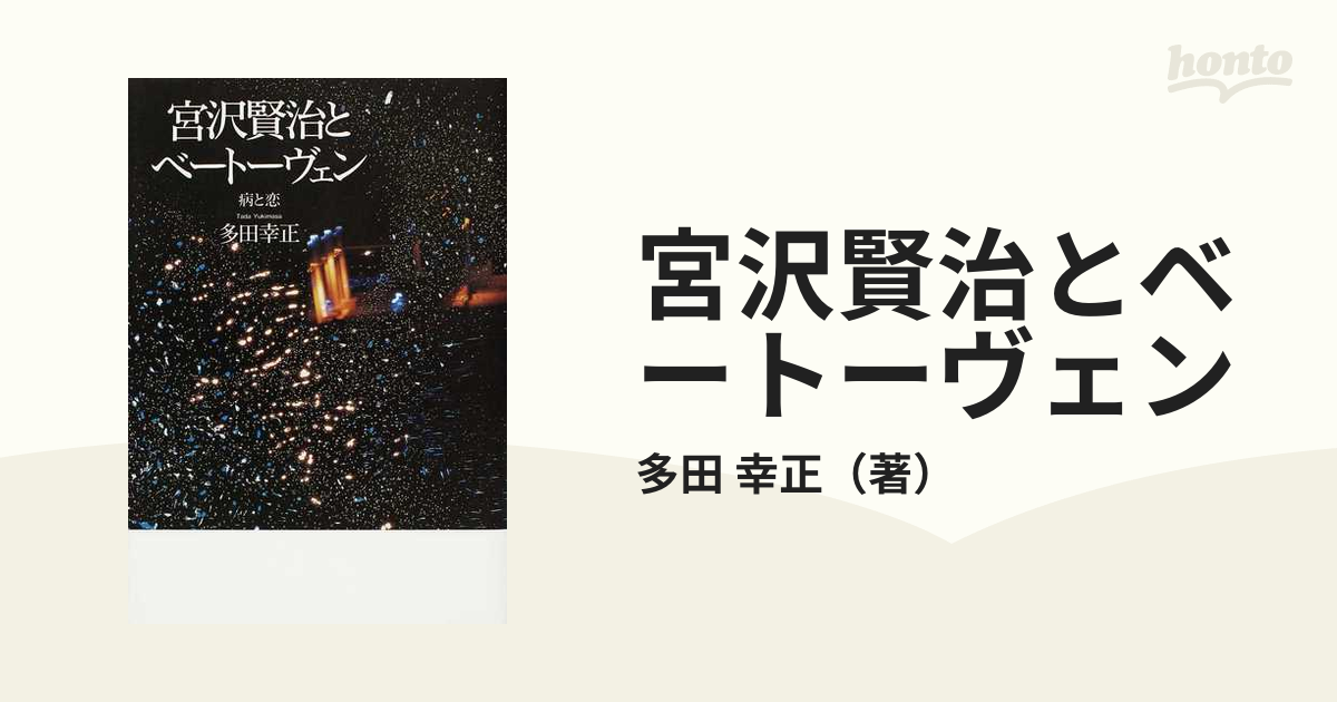 宮沢賢治とベートーヴェン 病と恋(多田幸正) / 西秋書店 / 古本、中古本、古書籍の通販は「日本の古本屋」 / 日本の古本屋 - 小説一般