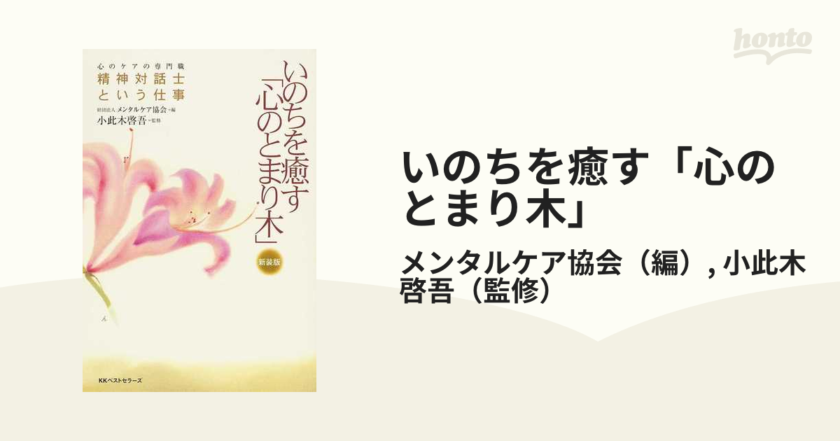 いのちを癒す「心のとまり木」 心のケアの専門職精神対話士という仕事 新装版