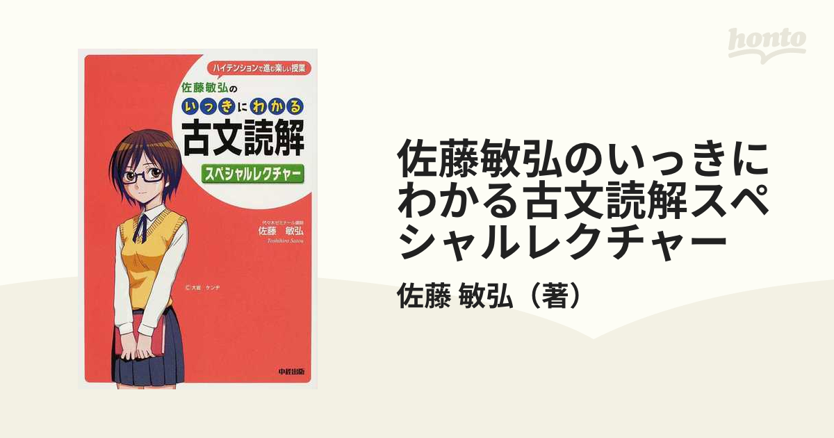 佐藤敏弘のいっきにわかる古文読解スペシャルレクチャー／教育