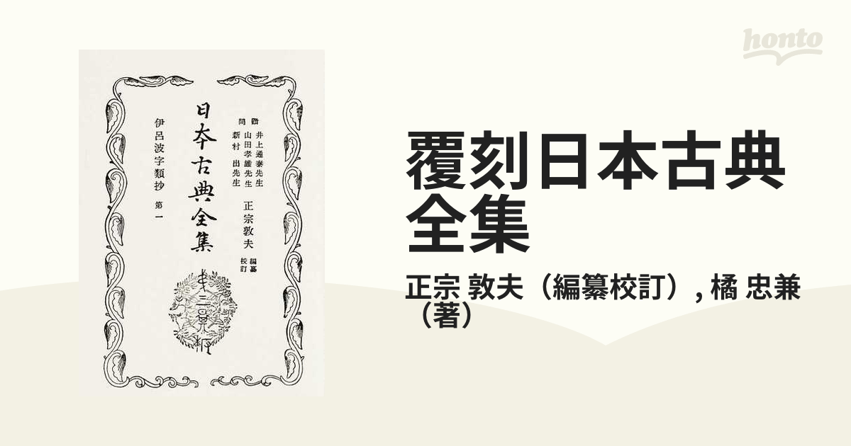 覆刻日本古典全集 オンデマンド版 ２−１ 伊呂波字類抄 １の通販/正宗