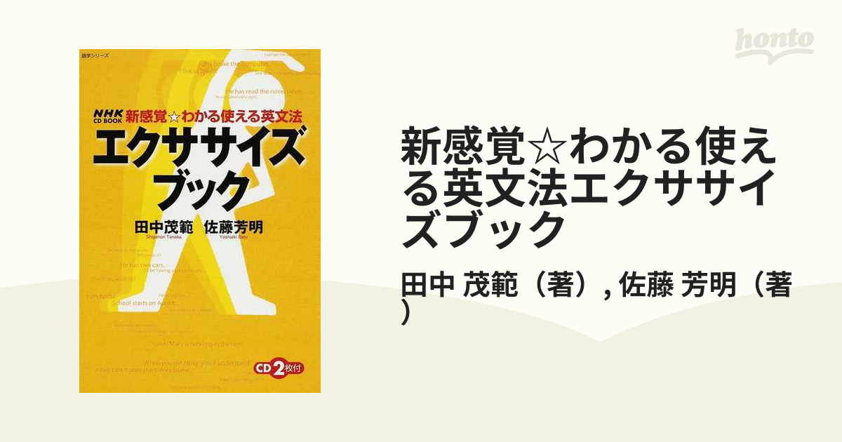 新感覚☆わかる使える英文法エクササイズブック