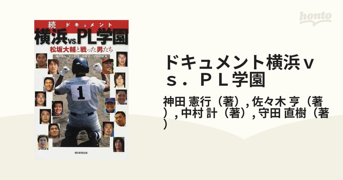 ドキュメント横浜ｖｓ．ＰＬ学園 続 松坂大輔と戦った男たちの