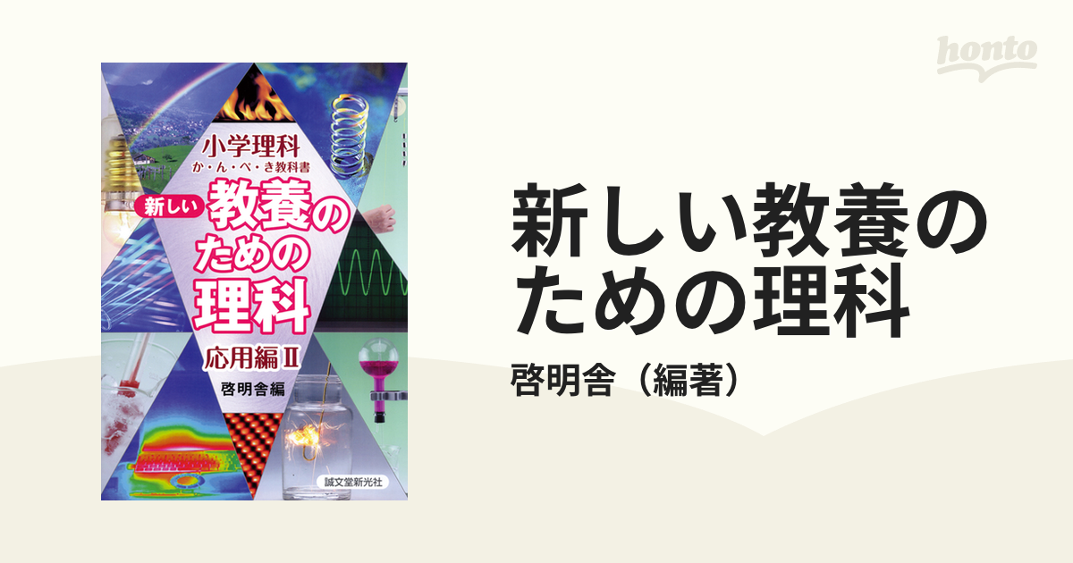 新しい教養のための理科 小学理科か・ん・ぺ・き教科書 応用編２の通販