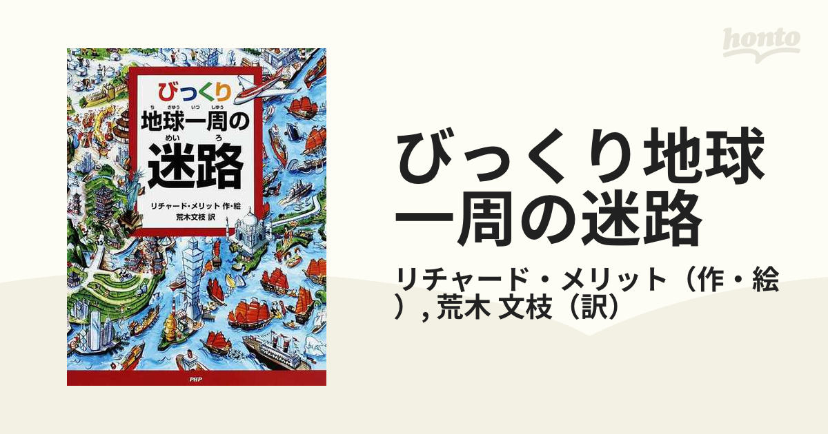 びっくり地球一周の迷路 - 絵本・児童書