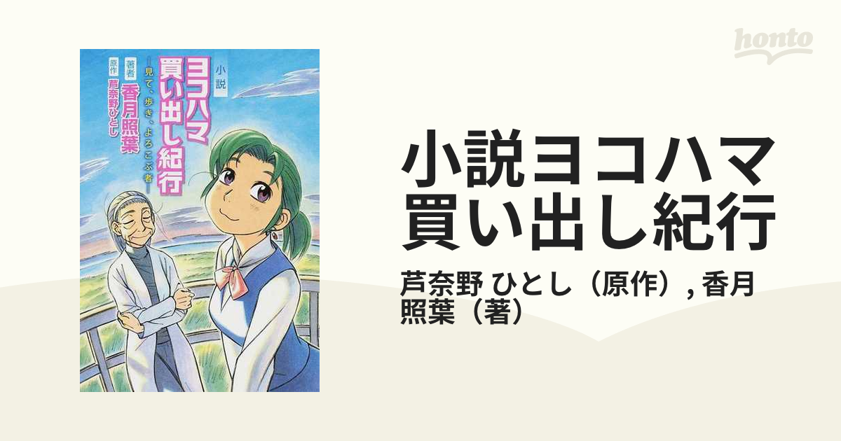 小説ヨコハマ買い出し紀行 見て、歩き、よろこぶ者/講談社/香月照葉 