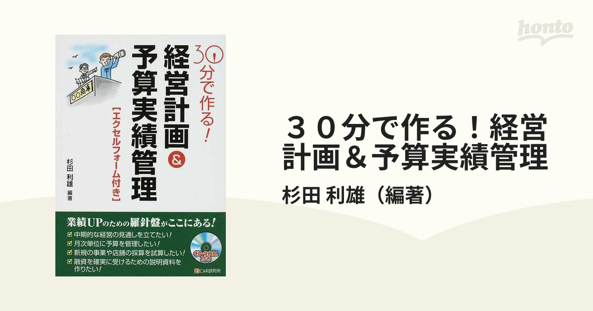 ３０分で作る！経営計画＆予算実績管理の通販/杉田 利雄 - 紙の本