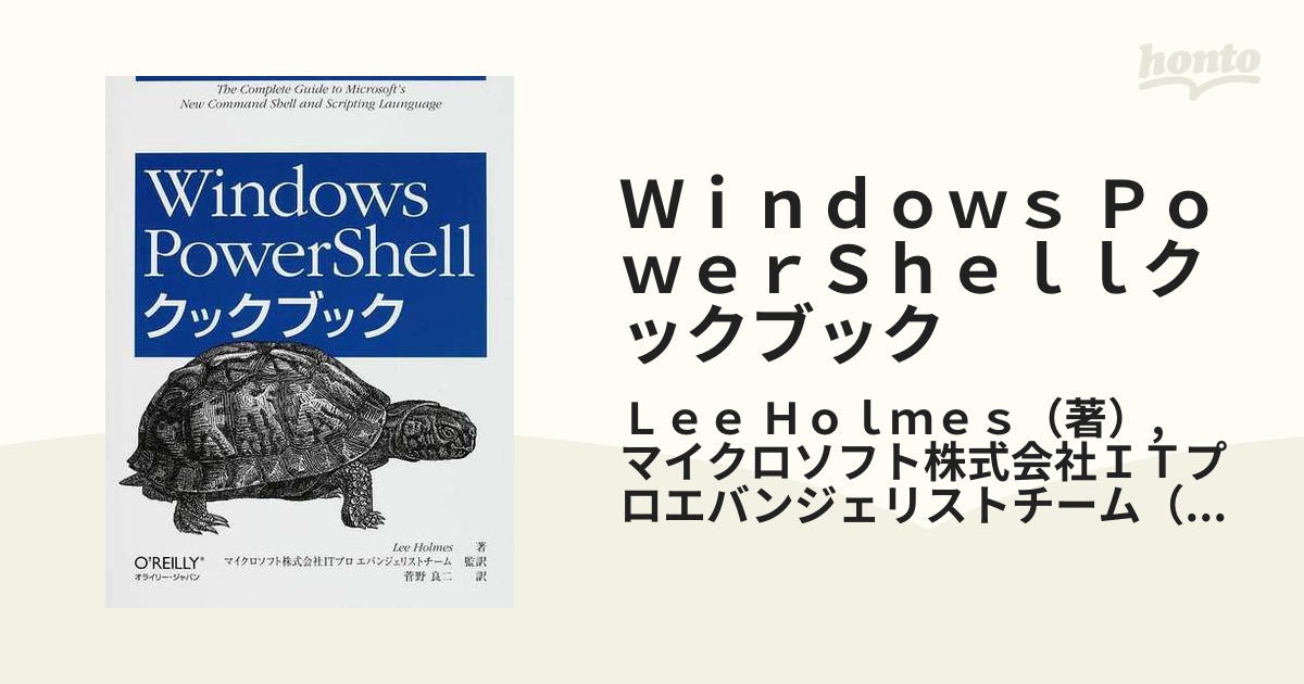 Windows PowerShellクックブック ＬｅｅＨｏｌｍｅｓ 菅野良二 - OS