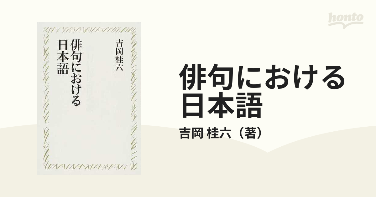 俳句における日本語 新装版/花神社/吉岡桂六
