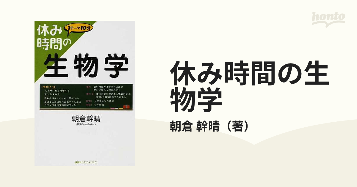 休み時間の生物学 １テーマ１０分の通販/朝倉 幹晴 休み時間シリーズ