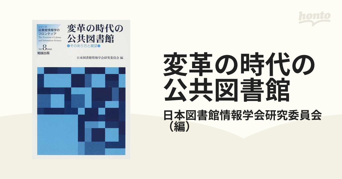 新作揃え 変革の時代の公共図書館 日本図書館情報学会研 著者